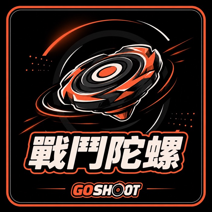 Go Shoot 戰鬥陀螺專門服務：攻略、改裝、對戰一次搞懂