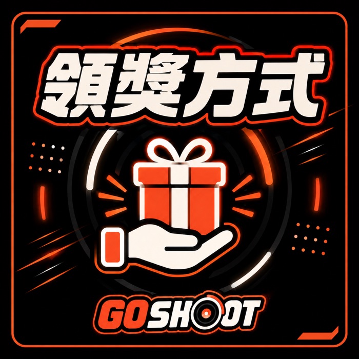 Go Shoot 領獎方式：到店取貨或宅配到府