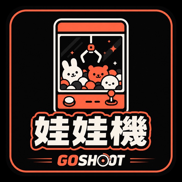 Go Shoot 24 小時無人娃娃機服務