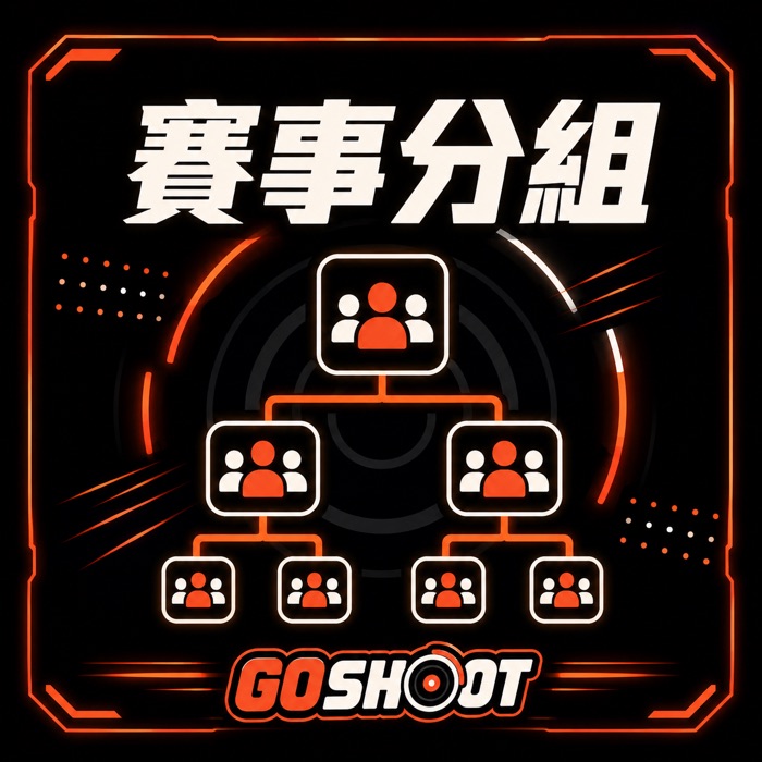 Go Shoot 賽事分組：兒童組與公開組分開比賽