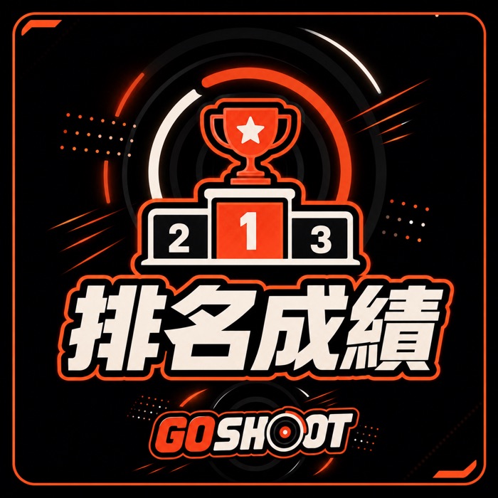 Go Shoot 賽季排行榜與排名成績
