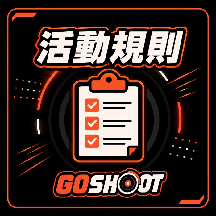 Go Shoot 活動規則：賽事辦法與計分規則