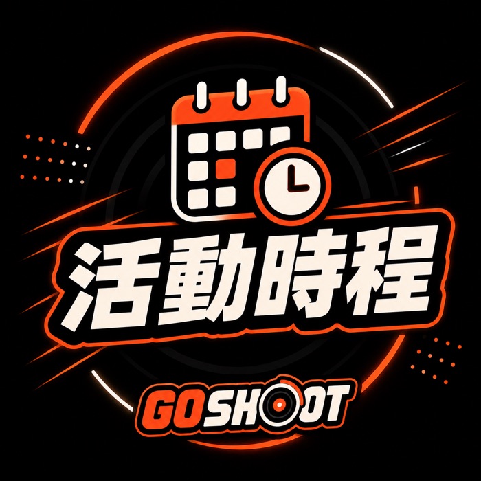 Go Shoot 賽事活動時程：每週賽與每月賽