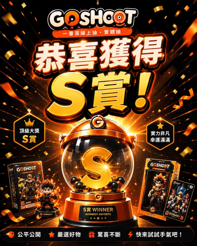 恭喜獲得 S 賞中獎海報
