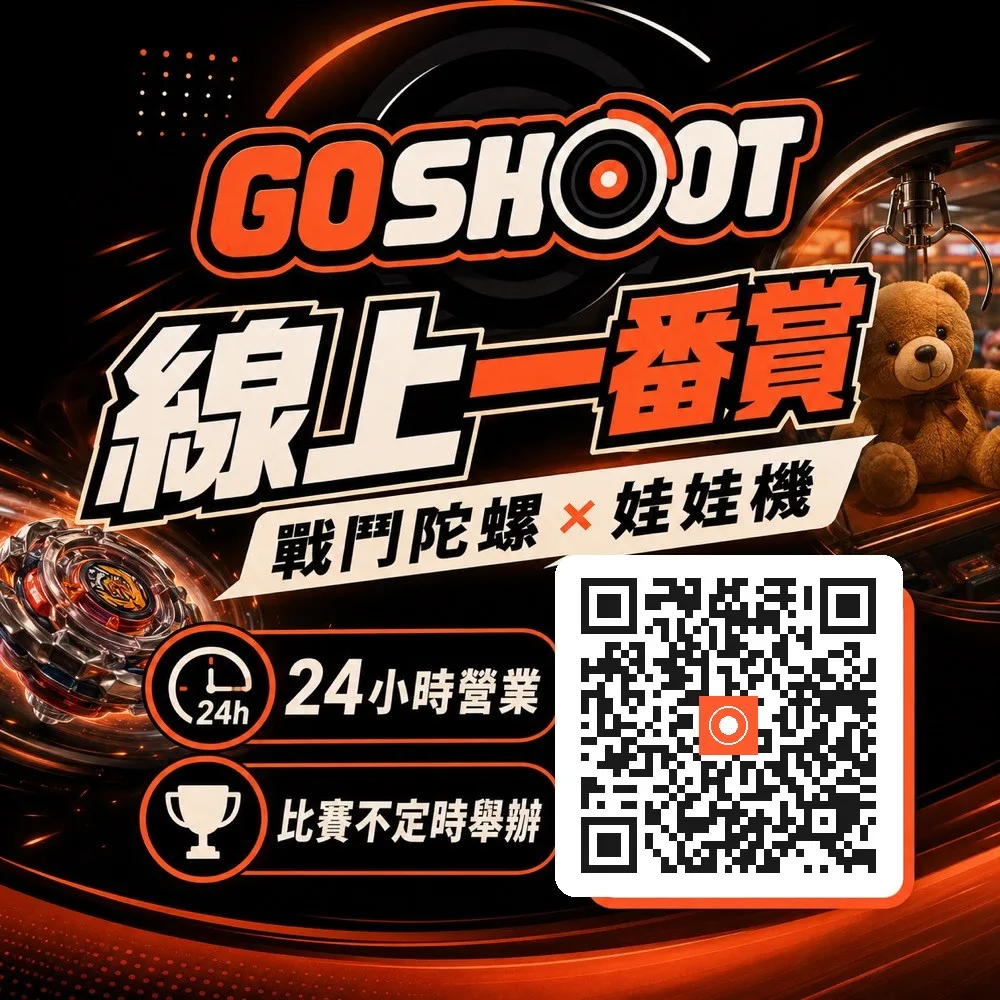 Go Shoot 線上一番賞主打視覺：泰迪熊絨毛玩偶大獎實拍