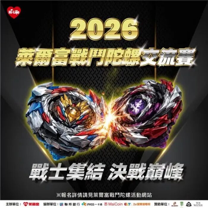 萊爾富戰鬥陀螺交流賽開放報名，冠軍獎金3萬元